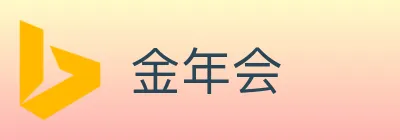 金年会 logo